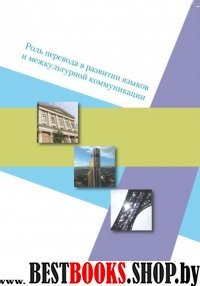 Роль перевода в развитии языков и межкульт.коммун.