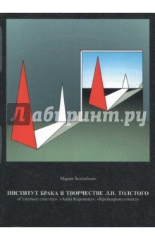 Институт брака в творчестве Л.Н. Толстого
