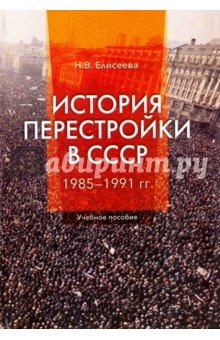 История перестройки в СССР: 1985 - 1991 гг:Уч.пос.