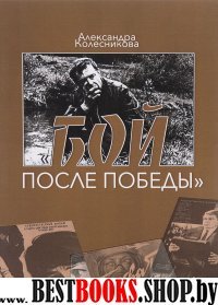 Бой после победы:Образ врага в отеч.игров.кино