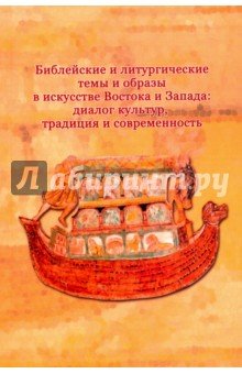 Библ и литург. темы и образы в искус. Вост. и Зап.