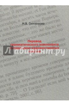 Перевод граммат.компонента литерат.-худож. текстов