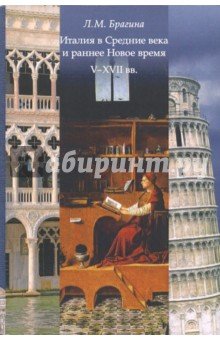 Италия в средние века и раннее: V-XVIIвв.[Уч.пос]