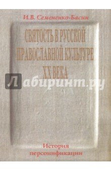 Святость в русской провославной культуре ХХ века