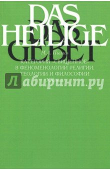 Категория "священное" в феном.религии,теолог. XXв.