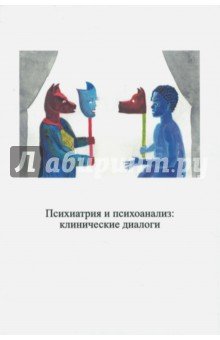 Психиатрия и психоанализ: клинические диалоги