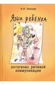Язык ребенка: онтогенез речевой коммуникации 2изд.