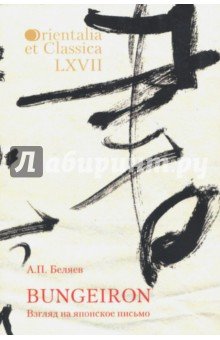 Orientalia et classiсa LХVII. Взгляд на яп. письмо