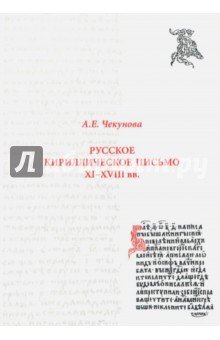 Русское кирилличес.письмо XI-XVIIIвв [Уч.пос] 2из.