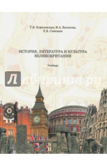 История, литература и культура Великобр.[Учеб] 2из
