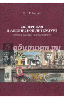Модернизм в англ.литературе: История. Взгляды 2изд