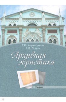 Архивная эвристика [Учебник] 3изд.