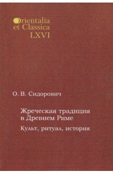 Жреческая традиция в Древнем Риме: Культ, ритуал