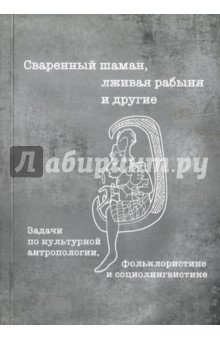 Сваренный шаман, лживая рабыня и др [Уч.пос] 3изд.