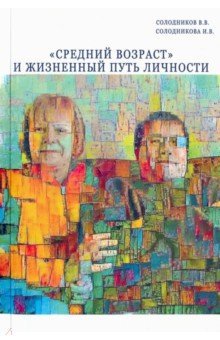 "Средний возраст" и жизненный путь личности