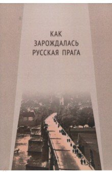 Как зарождалась Русская Прага