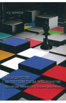 Президентство на постсоветском пространстве