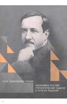 Экономика России: Стратег. задачи и пути их решен.