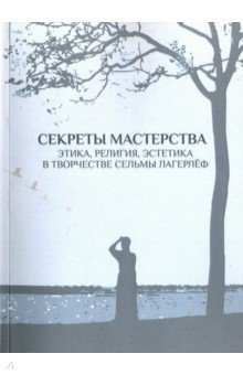 Секреты мастерства: Этика, религия, эстетика