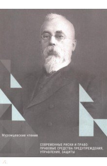Современные риски и право:прав.сред.предуп.,управ.