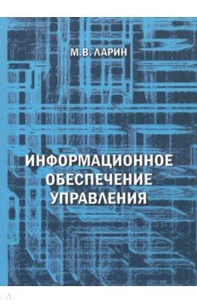 Информационное обеспечение управления [Уч.пос.]