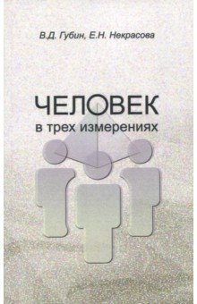 Человек в трех измерениях 2изд