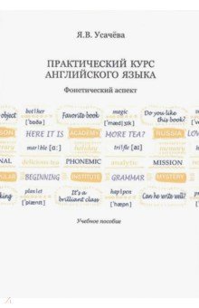 Практ. курс английского языка.Фонет. аспект