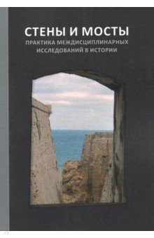 Стены и мосты - VI Практика междисц.иссл.в истории