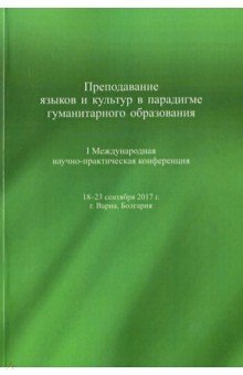 Преподавание языков и культур в парадигме гум.обр.