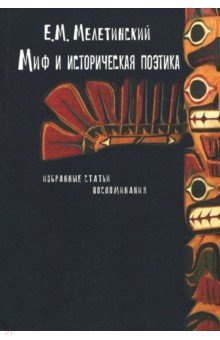 Миф и историческая поэтика: Избранные статьи.