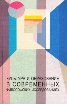 Культура и образование в совр. философ. исследов.