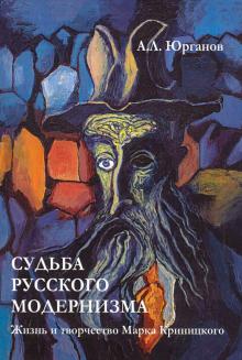 Судьба русского модернизма: Жизнь и тв. Криницкого