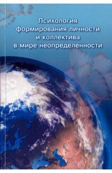 Психология форм.личности и коллект. в мире неопр.