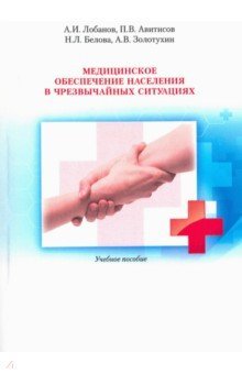 Медицинское обеспеч. населения в чрезвыч. ситуац.