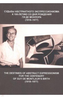 Судьбы абстрактного экспрессионизма