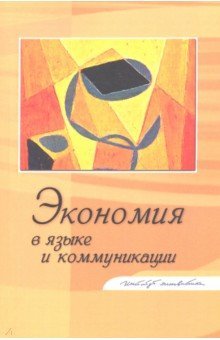 Экономия в языке и коммуникации.