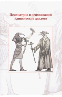 Психиатрия и психоанализ: клинические диалоги