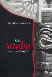 От мифа к литературе Изд.2