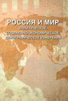 Россия и мир: полит.,социально-эконом., демогр.изм