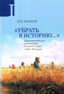 «Убрать в историю...»: Крест.род Тульск.края Ч1