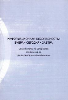 Информац. безопасность: вчера, сегодня, завтра