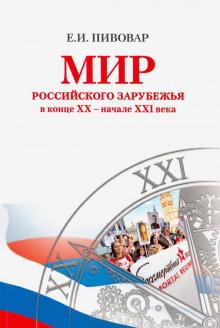 Мир российского зарубежья в конце XX – нач. XXIв.