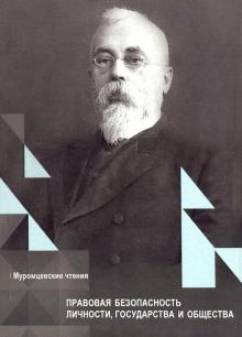 Правовая безоп. личности, государства и общества