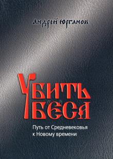 Убить беса: Путь от Средневековья к Новому времени