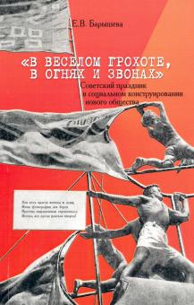 «В веселом грохоте, в огнях и звонах»: сов .празд.