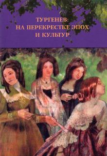 Тургенев: на перекрестке эпох и культур