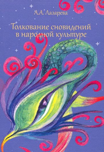 Толкование сновидений в народной культуре.
