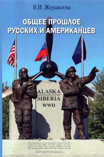 Общее прошлое русских и американцев: Курс лекций
