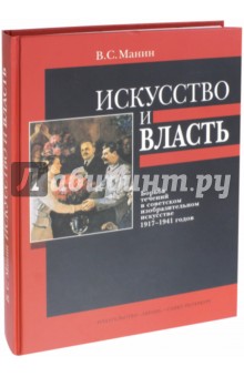 Искусство и власть