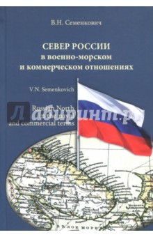 Север России в военно-морском и коммерч.отношениях